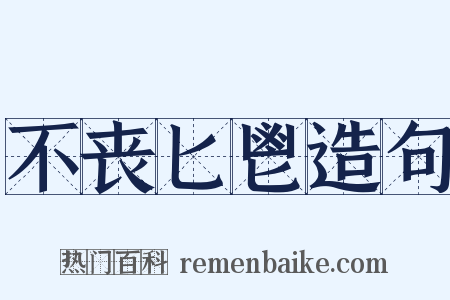 不丧匕鬯造句是什么意思的图片